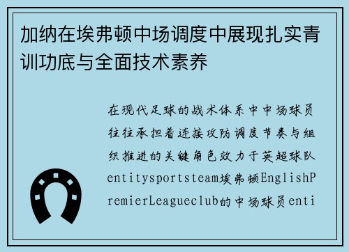加纳在埃弗顿中场调度中展现扎实青训功底与全面技术素养 加纳在埃弗顿中场调度中展现扎实青训功底与全面技术素养