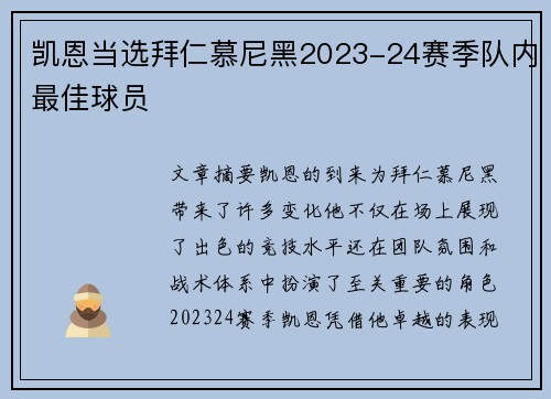 凯恩当选拜仁慕尼黑2023-24赛季队内最佳球员 凯恩当选拜仁慕尼黑2023-24赛季队内最佳球员