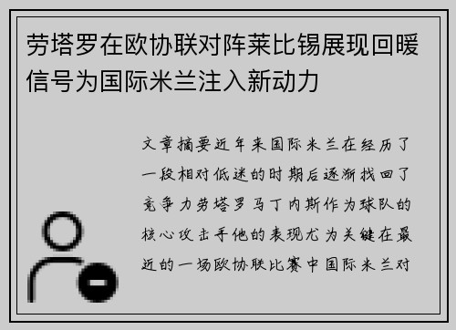 劳塔罗在欧协联对阵莱比锡展现回暖信号为国际米兰注入新动力
