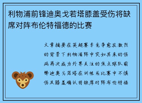 利物浦前锋迪奥戈若塔膝盖受伤将缺席对阵布伦特福德的比赛 利物浦前锋迪奥戈若塔膝盖受伤将缺席对阵布伦特福德的比赛