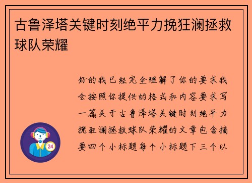 古鲁泽塔关键时刻绝平力挽狂澜拯救球队荣耀 古鲁泽塔关键时刻绝平力挽狂澜拯救球队荣耀