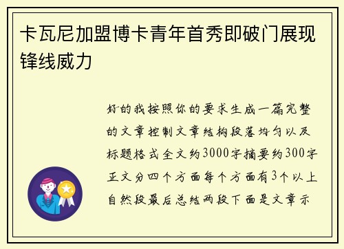 卡瓦尼加盟博卡青年首秀即破门展现锋线威力
