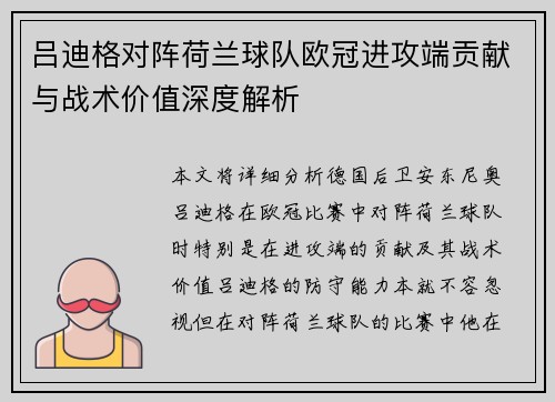 吕迪格对阵荷兰球队欧冠进攻端贡献与战术价值深度解析 吕迪格对阵荷兰球队欧冠进攻端贡献与战术价值深度解析