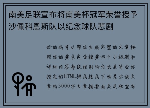 南美足联宣布将南美杯冠军荣誉授予沙佩科恩斯队以纪念球队悲剧 南美足联宣布将南美杯冠军荣誉授予沙佩科恩斯队以纪念球队悲剧