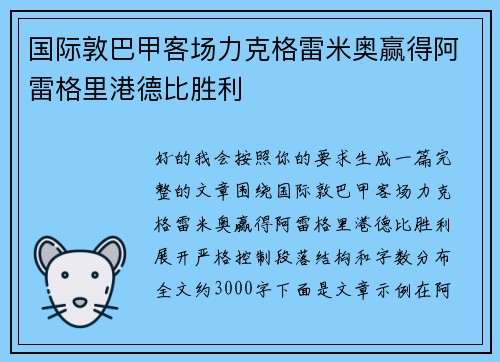 国际敦巴甲客场力克格雷米奥赢得阿雷格里港德比胜利