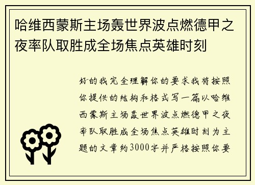哈维西蒙斯主场轰世界波点燃德甲之夜率队取胜成全场焦点英雄时刻 哈维西蒙斯主场轰世界波点燃德甲之夜率队取胜成全场焦点英雄时刻