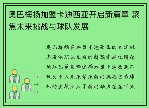奥巴梅扬加盟卡迪西亚开启新篇章 聚焦未来挑战与球队发展