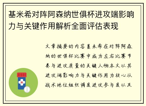 基米希对阵阿森纳世俱杯进攻端影响力与关键作用解析全面评估表现