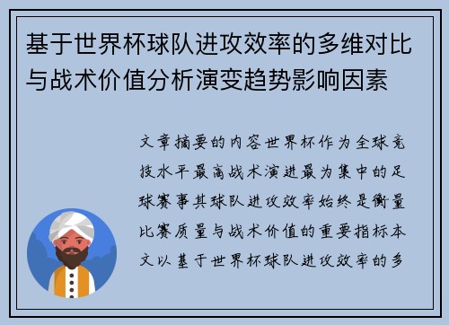 基于世界杯球队进攻效率的多维对比与战术价值分析演变趋势影响因素
