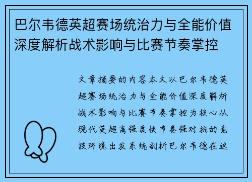巴尔韦德英超赛场统治力与全能价值深度解析战术影响与比赛节奏掌控