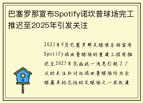 巴塞罗那宣布Spotify诺坎普球场完工推迟至2025年引发关注