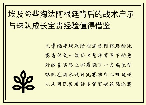埃及险些淘汰阿根廷背后的战术启示与球队成长宝贵经验值得借鉴