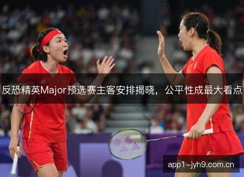 反恐精英Major预选赛主客安排揭晓,公平性成最大看点 反恐精英Major预选赛主客安排揭晓,公平性成最大看点