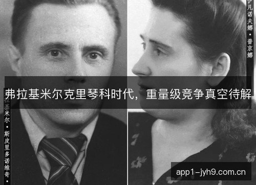 弗拉基米尔克里琴科时代，重量级竞争真空待解