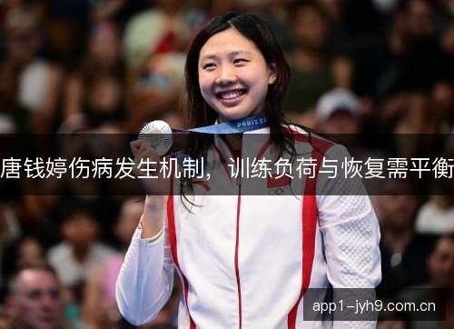 唐钱婷伤病发生机制，训练负荷与恢复需平衡