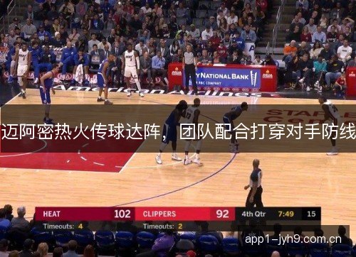 迈阿密热火传球达阵，团队配合打穿对手防线