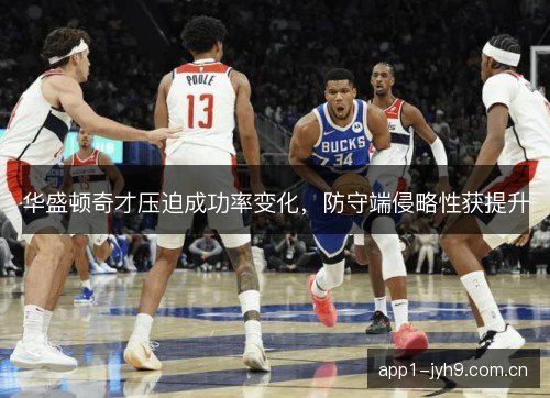 华盛顿奇才压迫成功率变化，防守端侵略性获提升