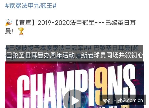 巴黎圣日耳曼办周年活动，新老球员同场共叙初心
