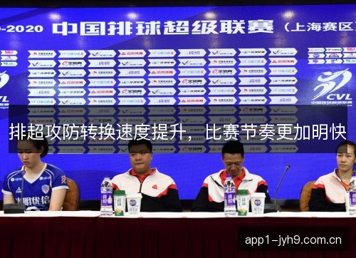 排超攻防转换速度提升，比赛节奏更加明快