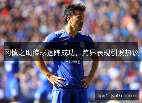 冈慎之助传球达阵成功，跨界表现引发热议